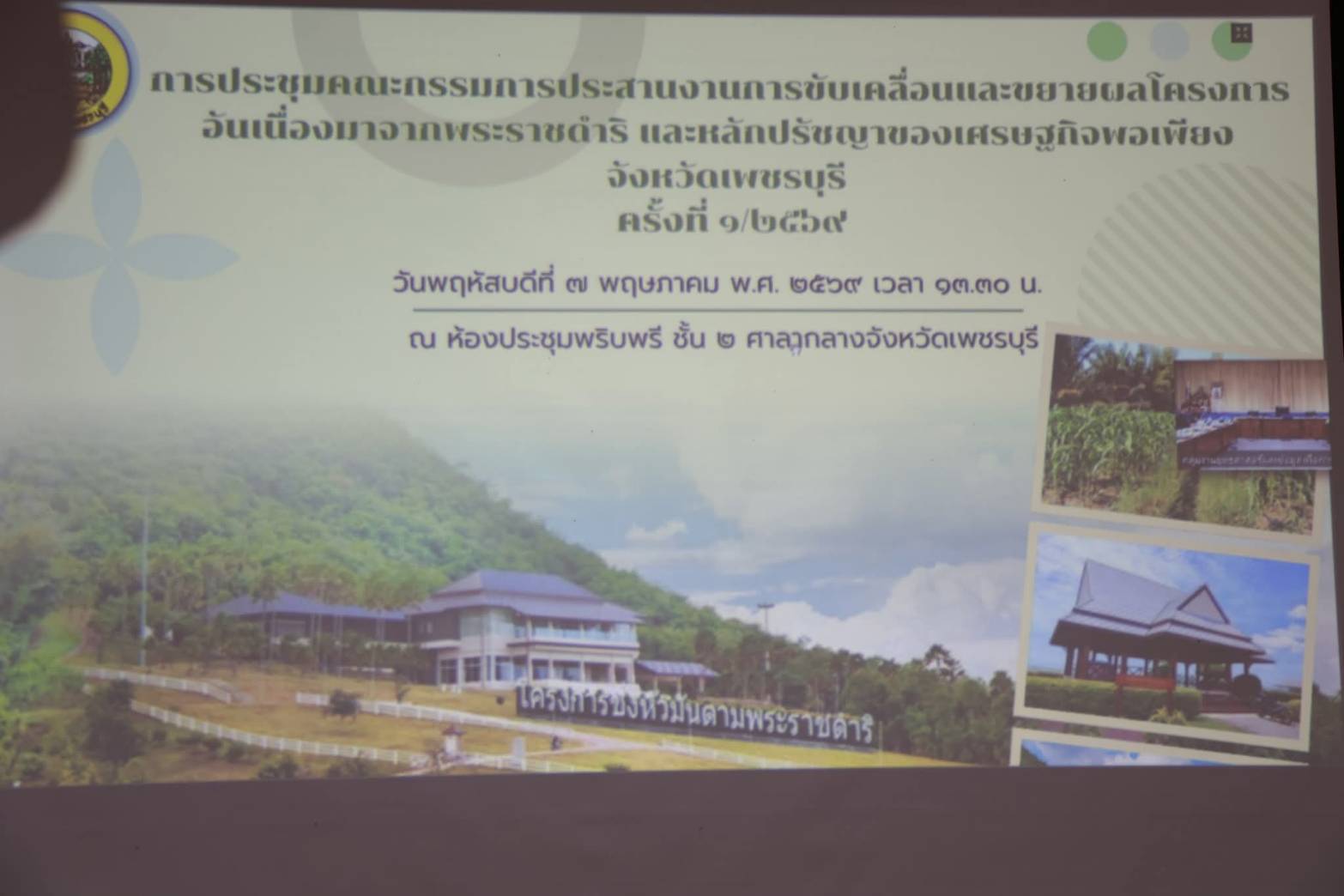 title - ปฏิรูปที่ดินจังหวัดเพชรบุรี ร่วมประชุมคณะกรรมการประสานงานการขับเคลื่อนและขยายผลโครงการอันเนื่องมาจากพระราชดำริ และหลักปรัชญาของเศรษฐกิจพอเพียง จังหวัดเพชรบุรี ครั้งที่ 1/2569